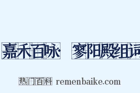 嘉禾百咏·寥阳殿组词是什么意思的图片